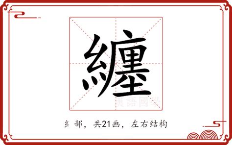 纏意思|纏的解释